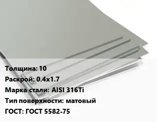 Лист нержавеющий 10 0.4х1.7 Сталь: AISI 316Ti Тип:матовый ГОСТ 5582-75